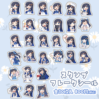 双葉湊音スタンプフレークシール