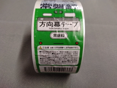 かぴばら 方向幕梱包テープ 常磐線