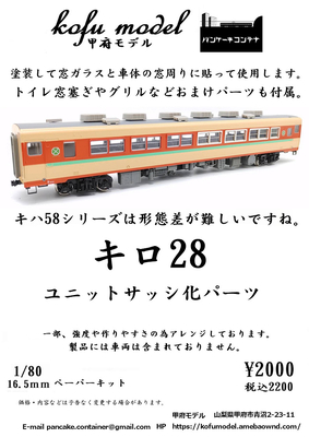 甲府モデル 1/80 16-51 第51弾 キロ28ユニットサッシ化パーツ