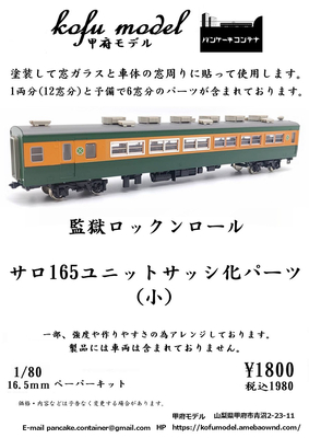 甲府モデル 1/80 16-48 サロ165ユニットサッシ化パーツ（小）