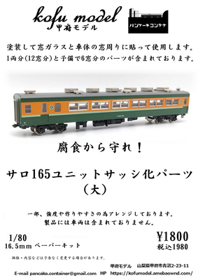 甲府モデル 1/80 16-47 サロ165ユニットサッシ化パーツ（大）