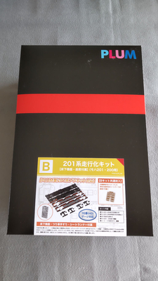 PLUM PP115 JR東日本201系走行化キットB[床下機器・座席付属] （モハ201・200用）