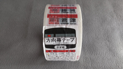 かぴばら 方向幕梱包テープ 京葉線