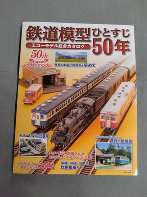 エコーモデル　鉄道模型ひとすじ50年　エコーモデル総合カタログ