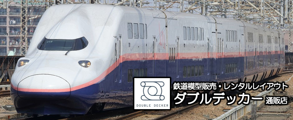 千葉県佐倉市のレンタルレイアウト「ダブルデッカー」