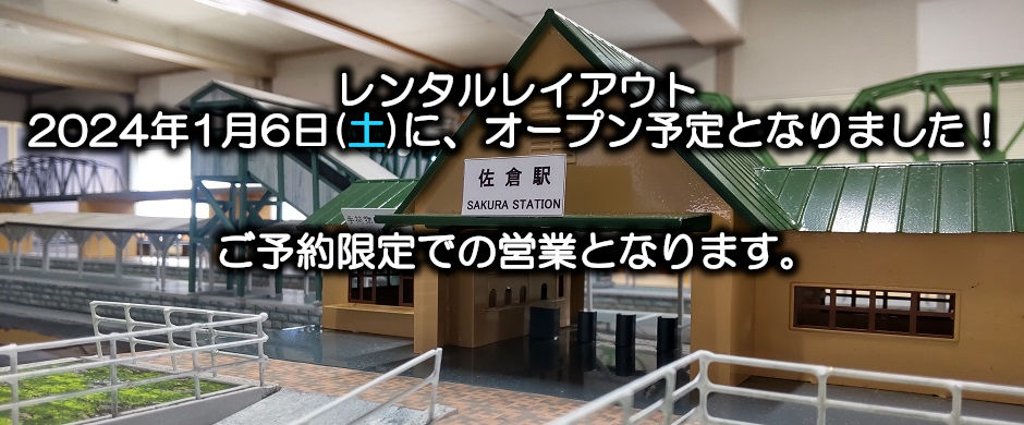 レンタルレイアウト開業