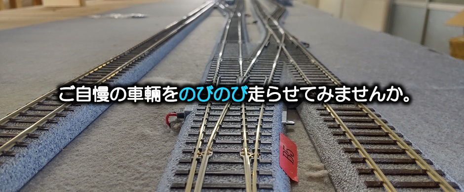 千葉県佐倉市のレンタルレイアウト「ダブルデッカー」