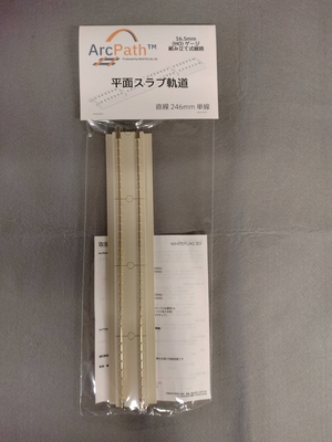 WHITEFLAG-3D ArcPath(アークパス) RM-HOFLSS246-GY HOゲージ 平面 スラブ軌道 246mm(ライトグレー) 1個入