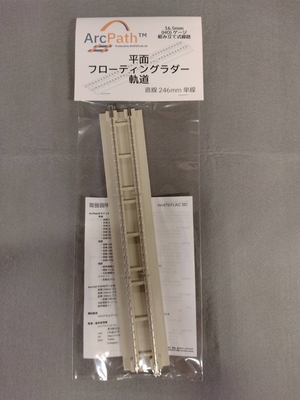 WHITEFLAG-3D ArcPath(アークパス) RM-HOFLFL246-GY HOゲージ 平面 フローティングラダー軌道 246mm(ライトグレー) 1個入
