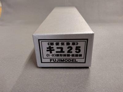 フジモデル  キユ25 郵便気動車 キット