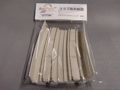 【高架シリーズ】WHITEFLAG-3D ArcPath(アークパス) RM-HODRS850-910-LGY HOゲージ複線スラブ高架 曲線R850/R910 11.25&deg;(ライトグレー)
