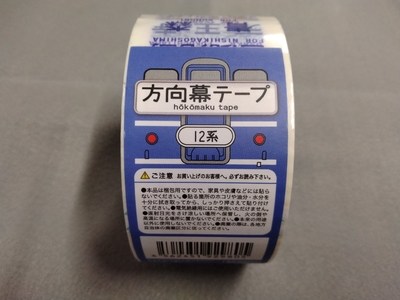 かぴばら 方向幕梱包テープ 12系（宮原）