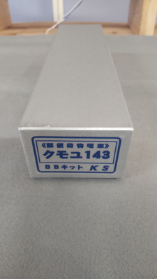 KSモデル  クモユ143 郵便荷物電車 キット