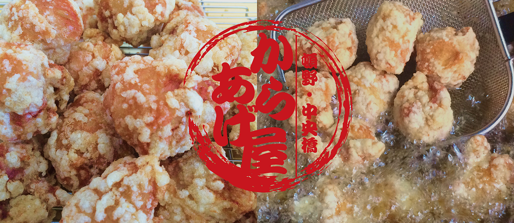 唐揚げの通販・お取り寄せなら福岡の「からあげ屋」へ。