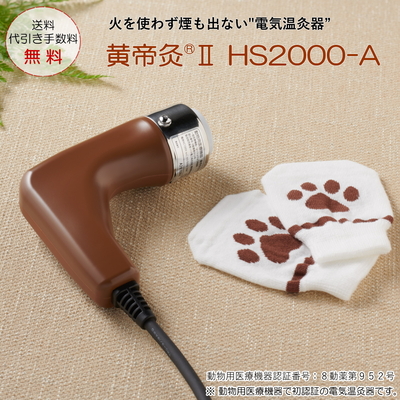 黄帝灸&reg; II HS2000ｰA for PET 動物用医療機器クラス１ 電気温灸器 ナノプラチナ