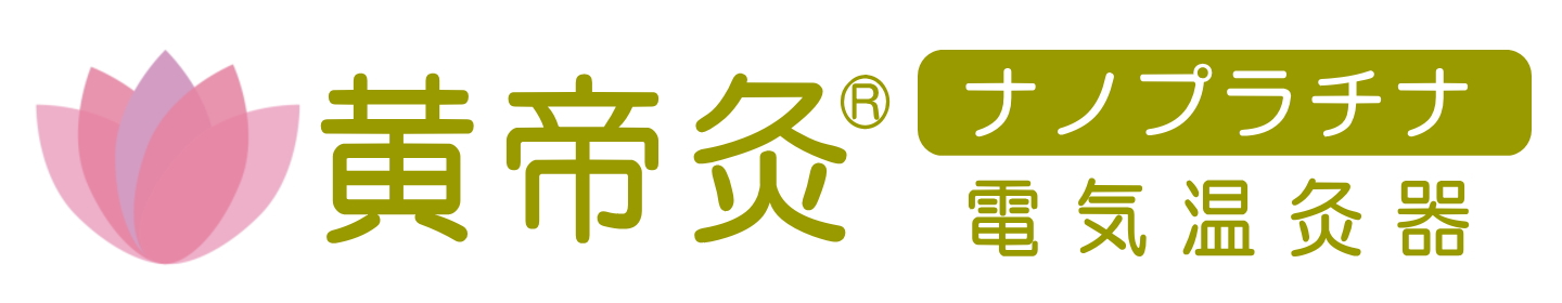 黄帝灸ナノプラチナ