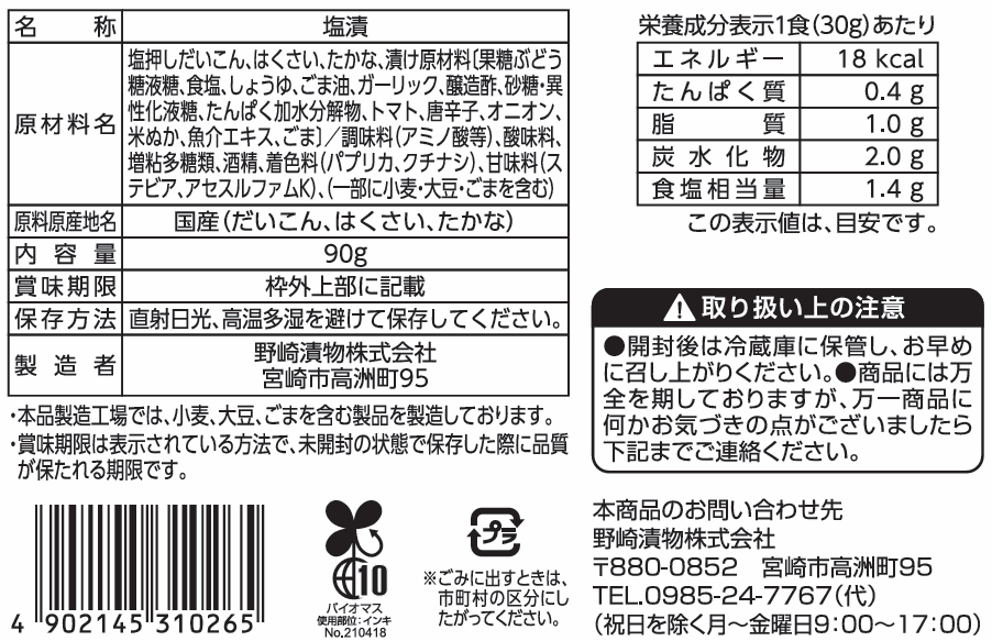 まぜこみ キムたく | 野崎漬物ネットショップ