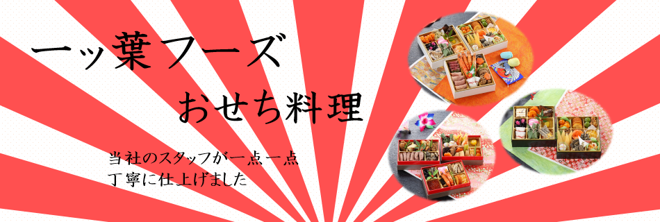 野崎漬物 おせち料理
