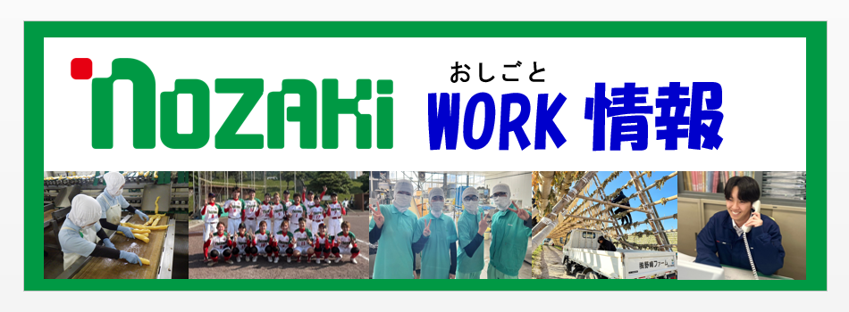 野崎漬物 求人情報