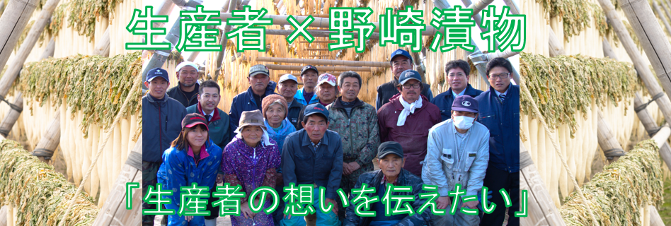 野崎漬物　生産者の思い