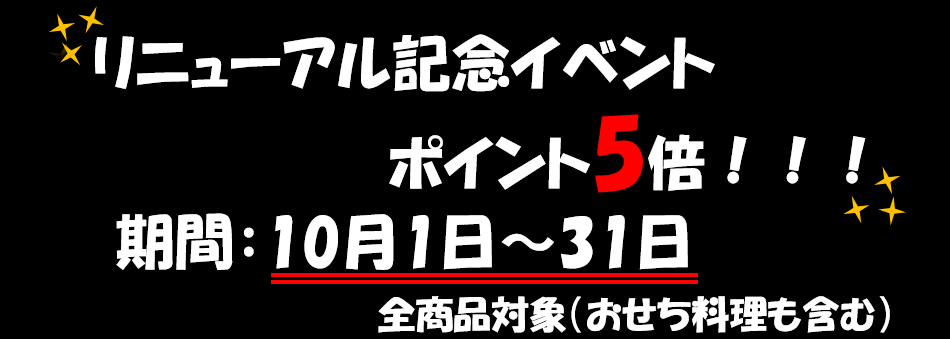 リニューアル記念イベント