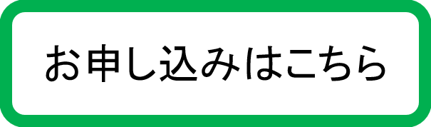 お申し込みはこちら
