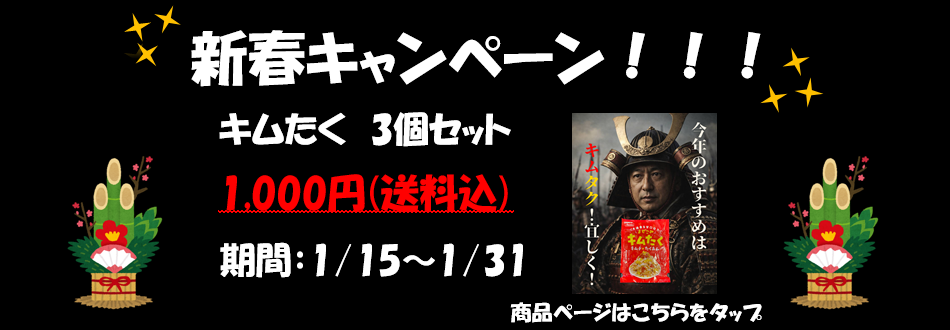 新春キャンペーン