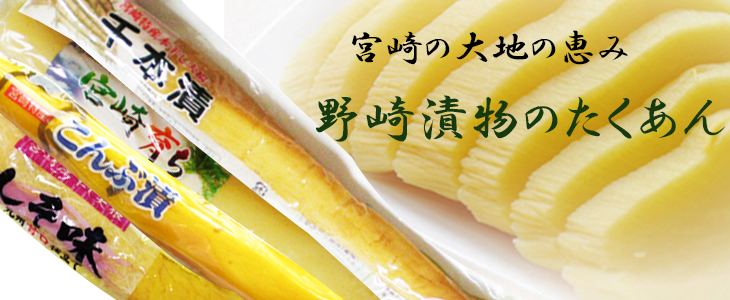 たくあん | 野崎漬物ネットショップ