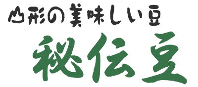 山形の美味しい豆・秘伝豆