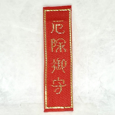 厄除御守