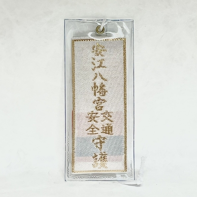 交通安全御守