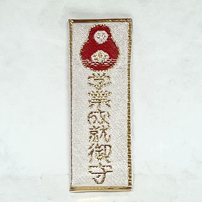 学業成就御守