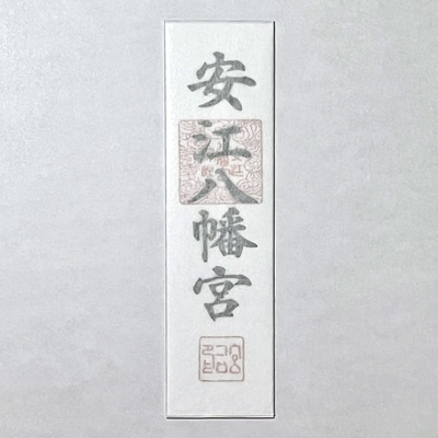 安江八幡宮神符