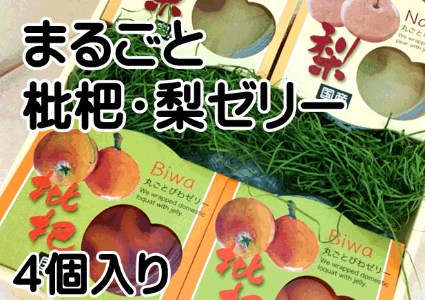 まるごと梨＆枇杷ゼリー 4個詰合せ