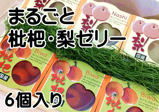 まるごと梨＆枇杷ゼリー 6個詰合せ