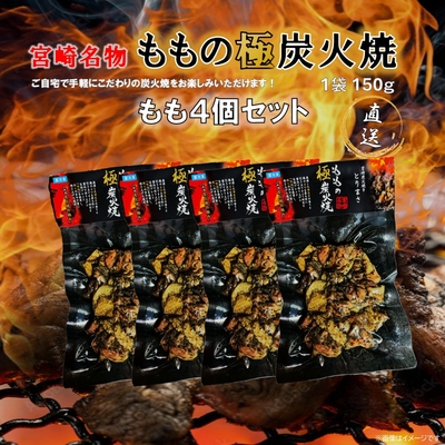ももの極炭火焼　4個セット