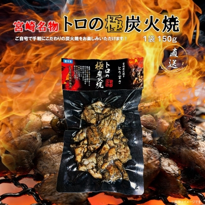 トロの極炭火焼　単品