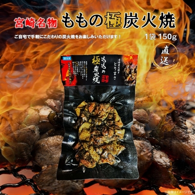 ももの極炭火焼　単品