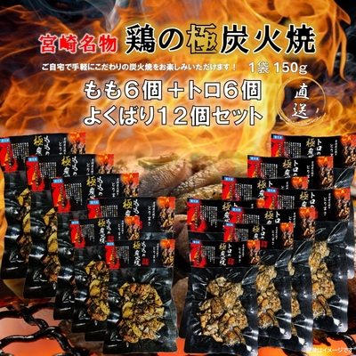 鶏の極炭火焼　よくばり１２個セット