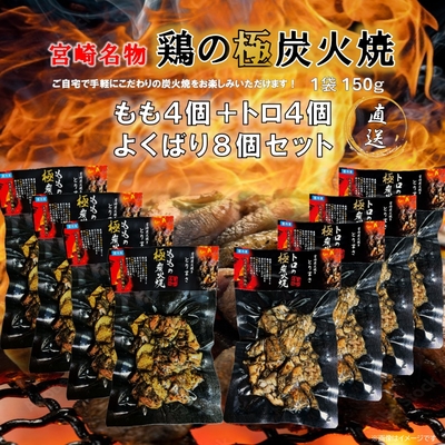 鶏の極炭火焼　よくばり８個セット