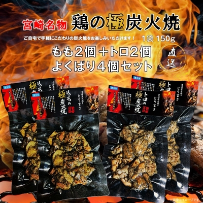 鶏の極炭火焼　よくばり4個セット