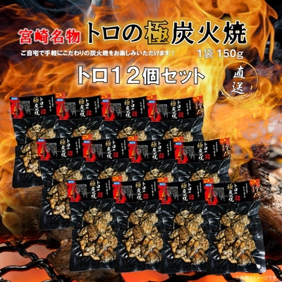 トロの極炭火焼　１２個セット