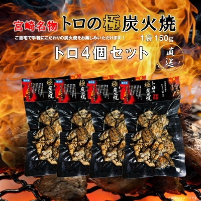 トロの極炭火焼　4個セット