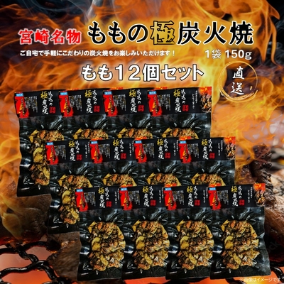 ももの極炭火焼　１２個セット