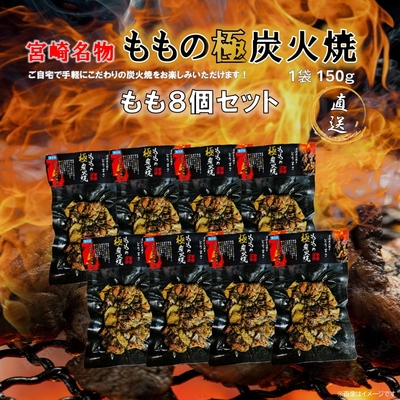  ももの極炭火焼　８個セット