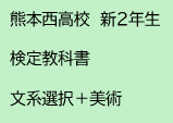 熊本西高校　検定教科書　文系　美術選択者