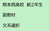 熊本西高校　副教材　文系