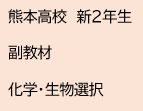 熊本高校　新２年生　副教材　化学・生物選択