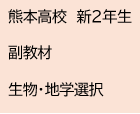 熊本高校　新２年生　副教材　生物・地学選択