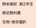 熊本高校　新２年生　検定教科書　生物・地学選択